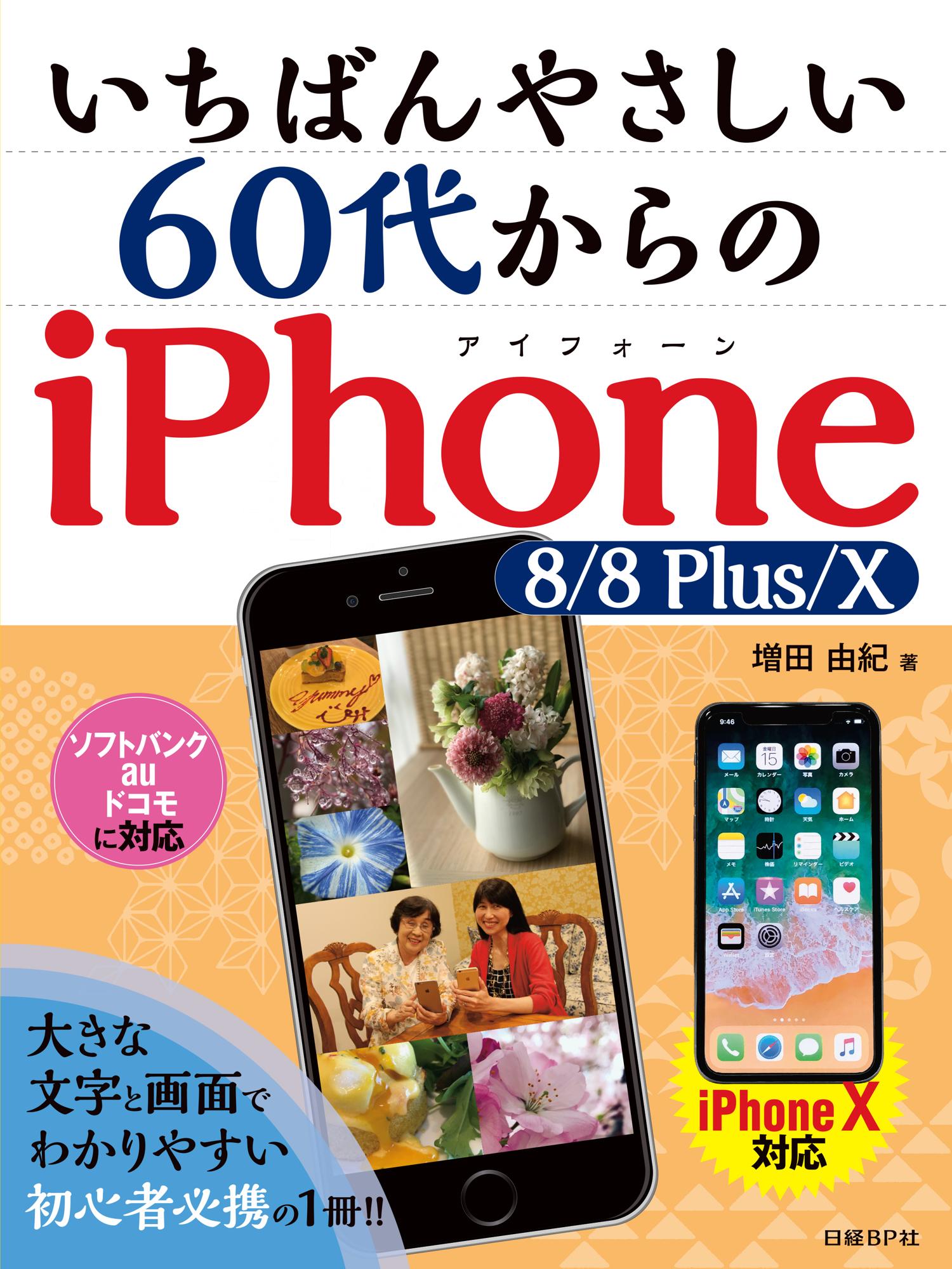 いちばんやさしい 60代からのiPhone 8/8 Plus/X | 日経BOOKプラス