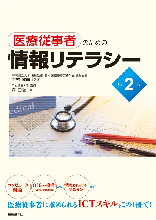 医療従事者のための情報リテラシー第2版