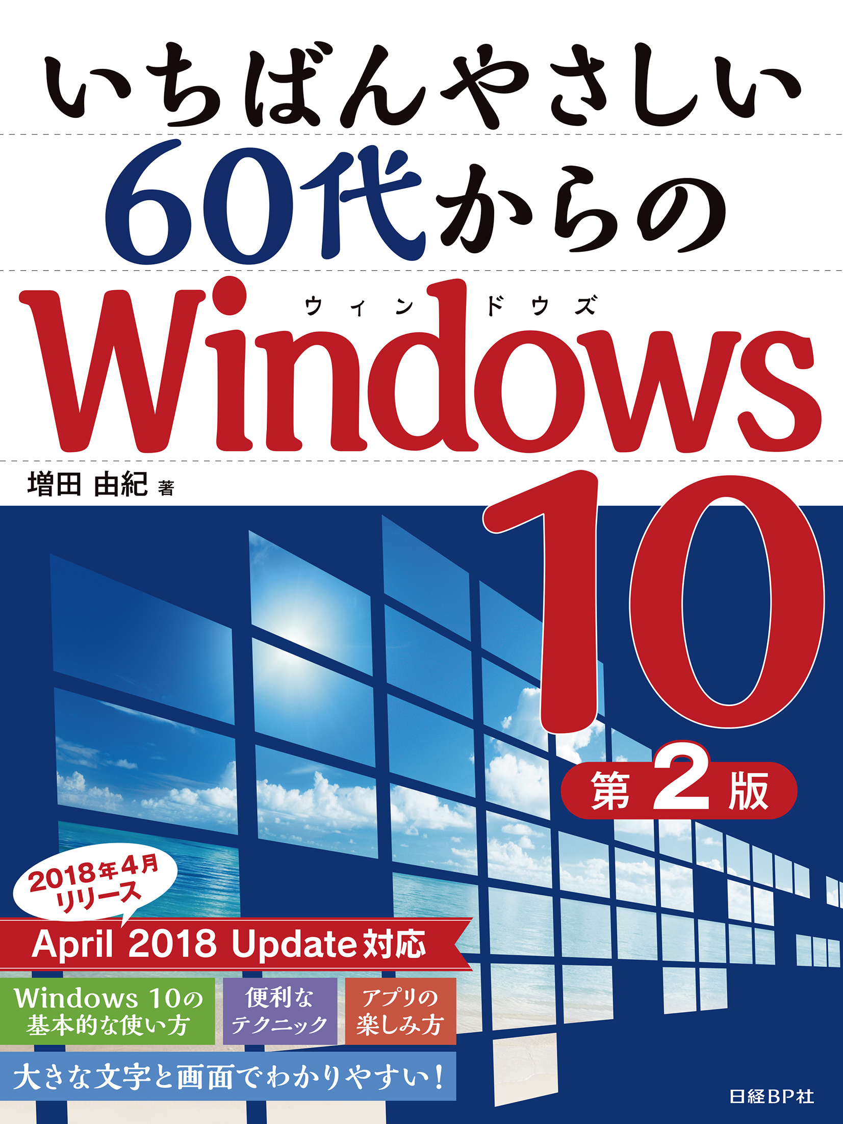 いちばんやさしい60代からのWindows 10 第2版
