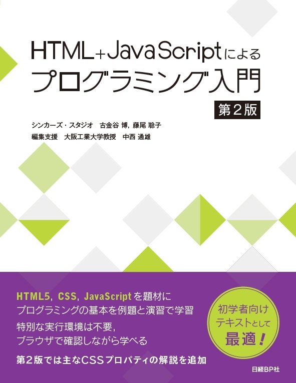 HTML+JavaScriptによるプログラミング入門 第2版