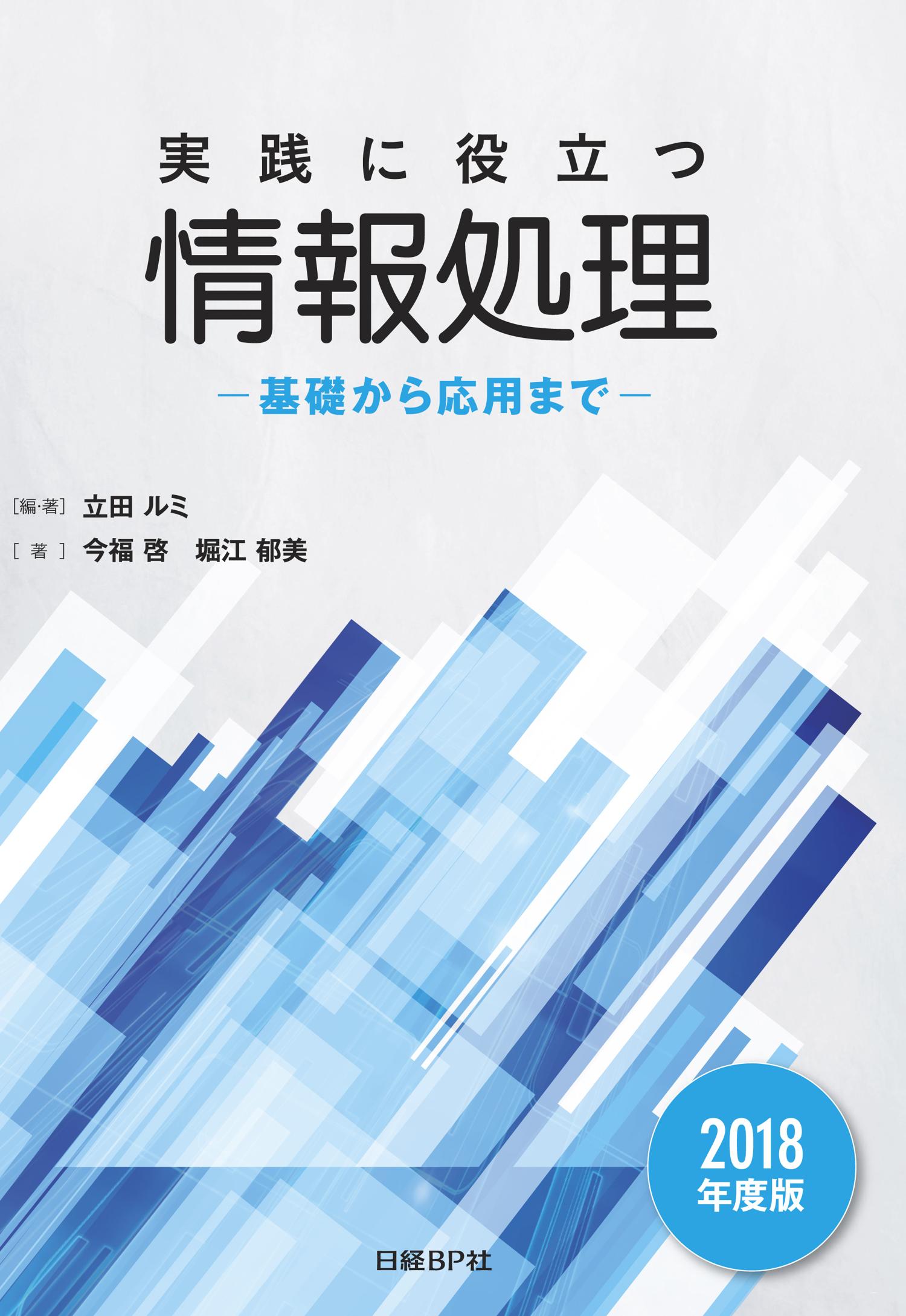 実践に役立つ情報処理 基礎から応用まで 2018年度版