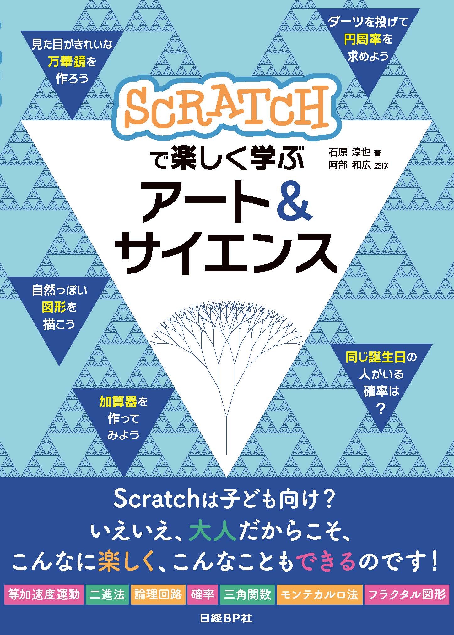 Scratchで楽しく学ぶ アート＆サイエンス