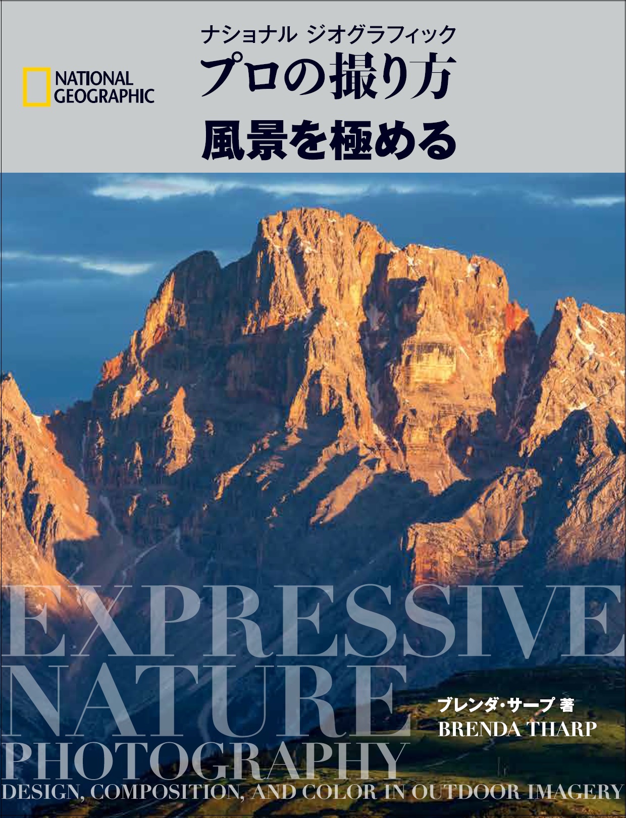 ナショナル ジオグラフィック プロの撮り方 風景を極める