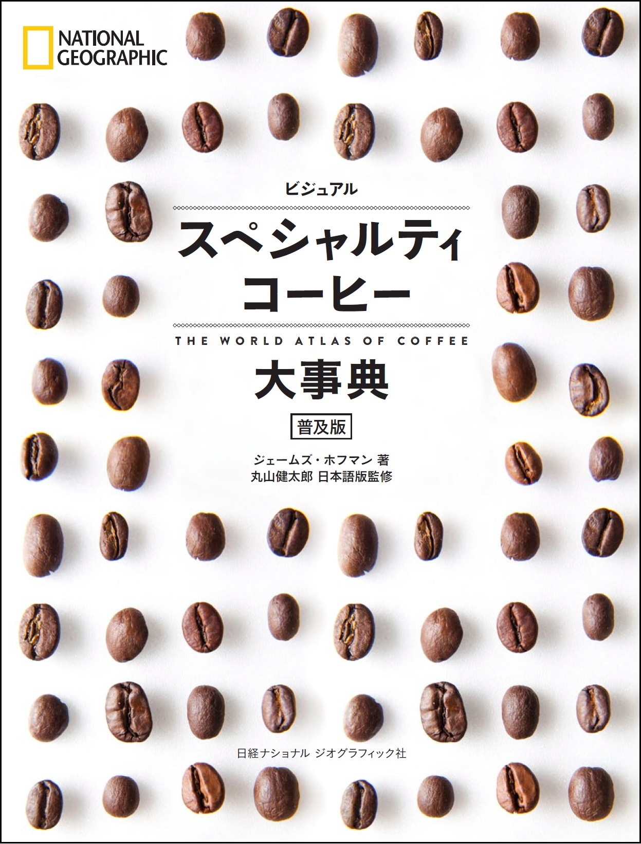 ビジュアル スペシャルティコーヒー大事典 普及版