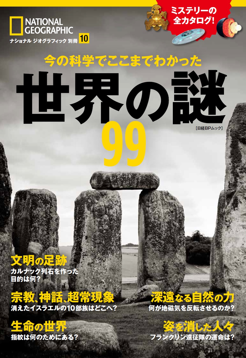 今の科学でここまでわかった　世界の謎99