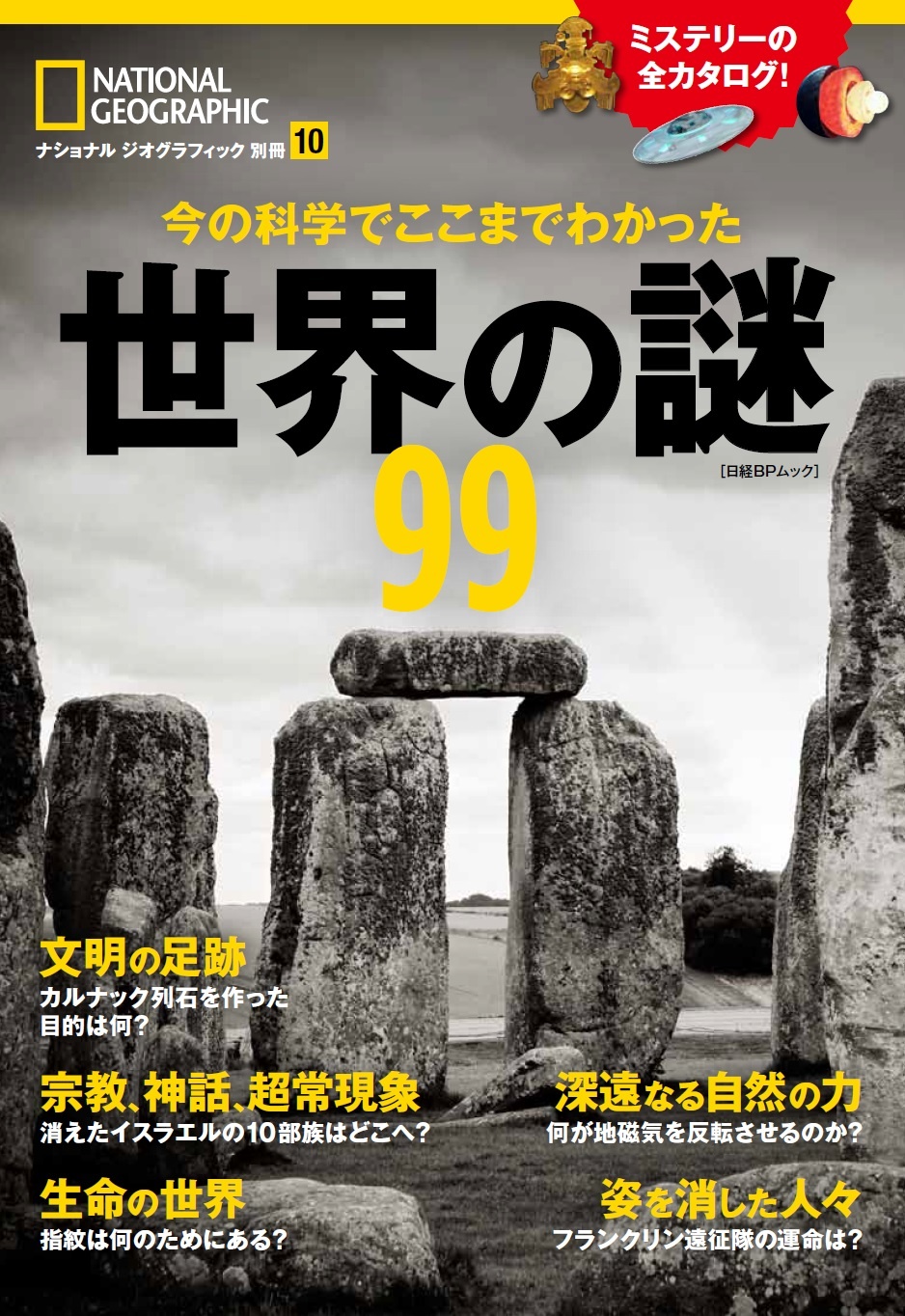 今の科学でここまでわかった 世界の謎99