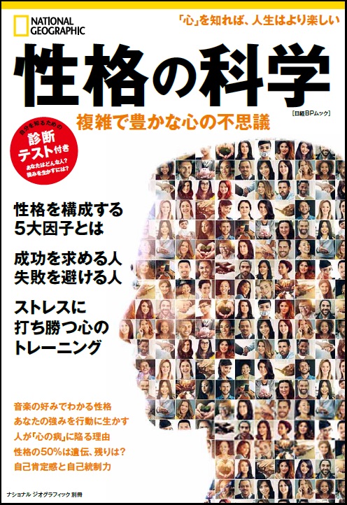 性格の科学