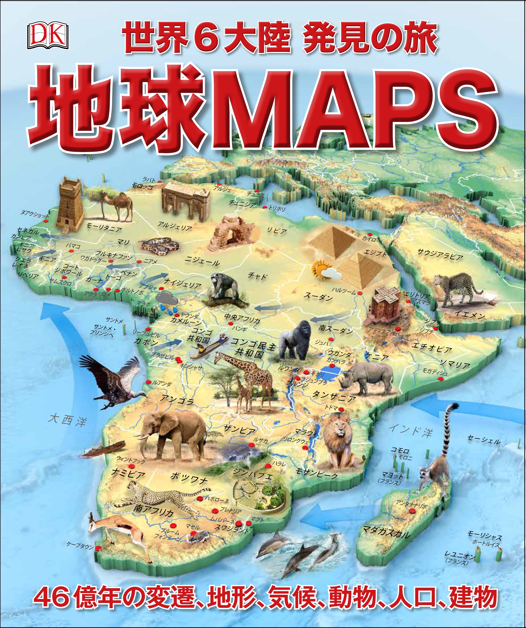 地球MAPS 世界6大陸 発見の旅