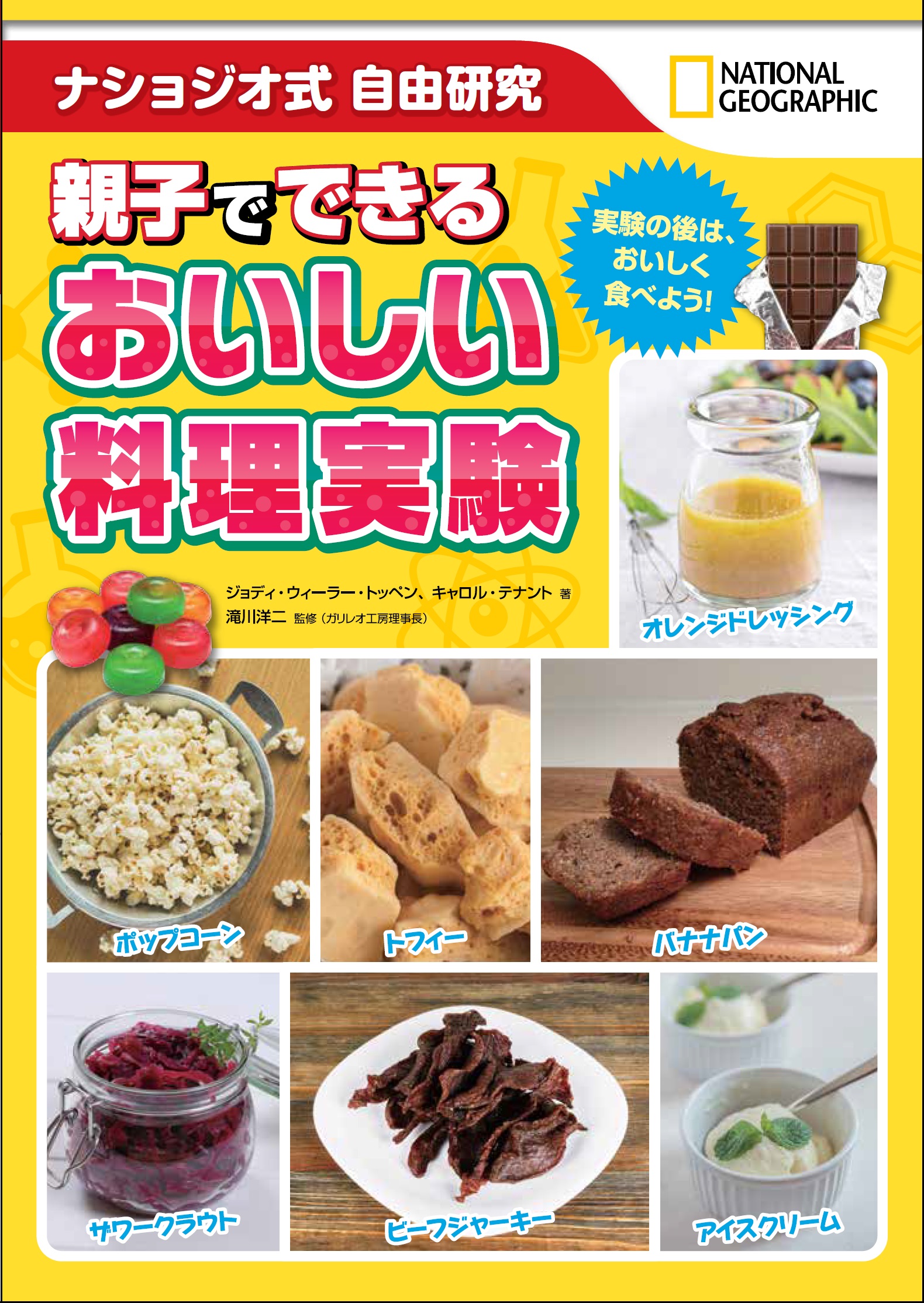 ナショジオ式 自由研究 親子でできる おいしい料理実験