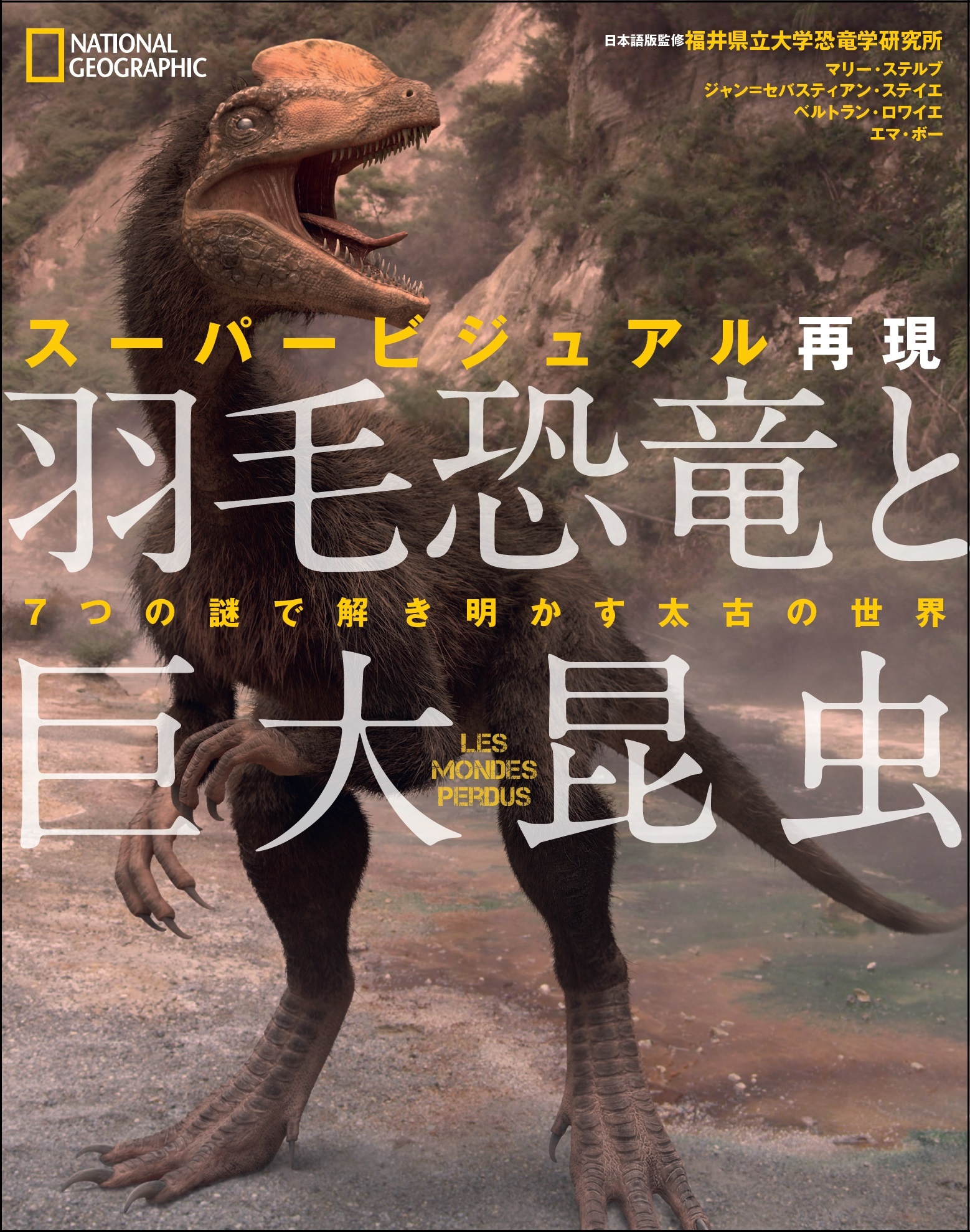 スーパービジュアル再現 羽毛恐竜と巨大昆虫