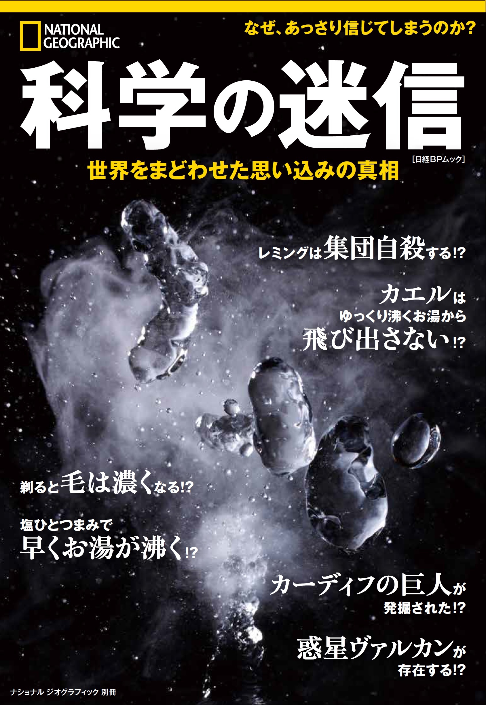 科学の迷信