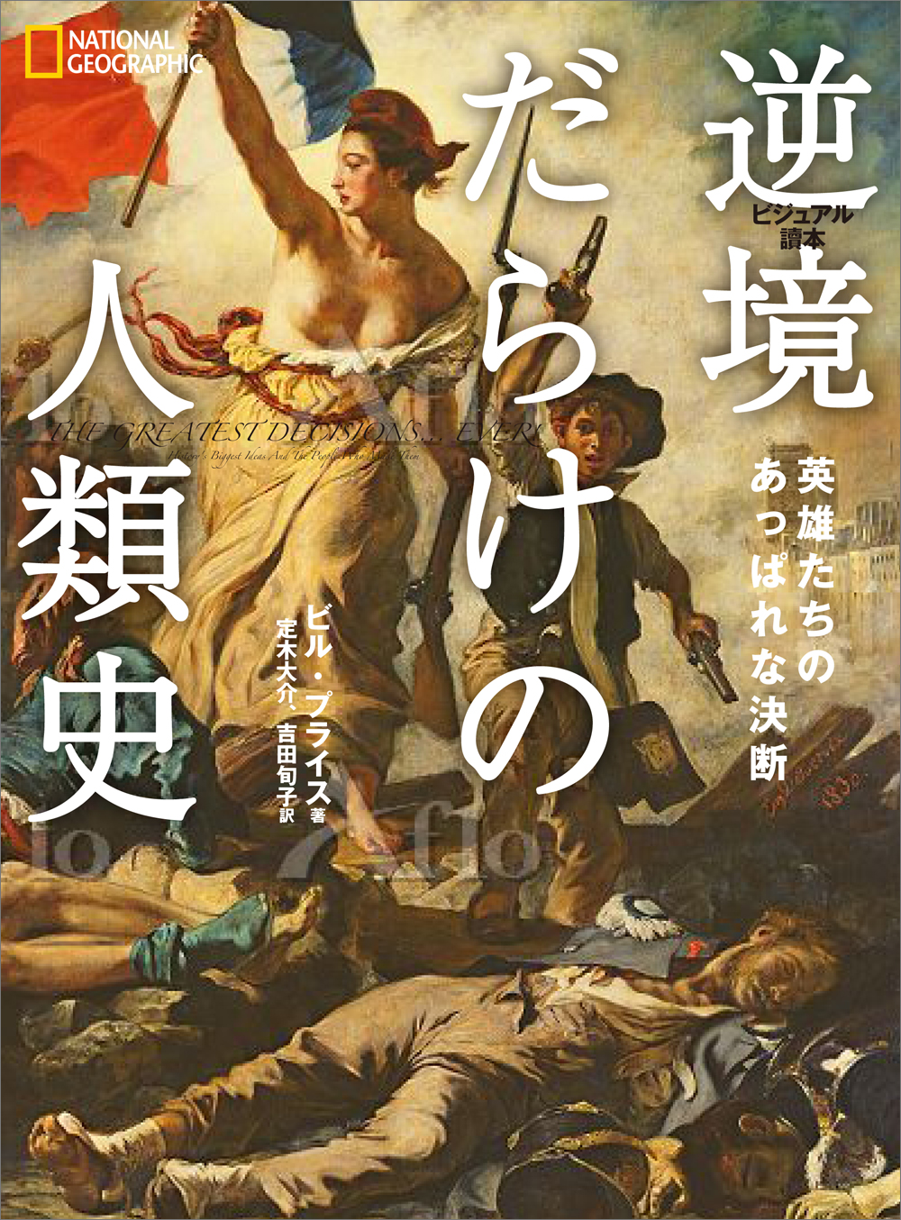 逆境だらけの人類史