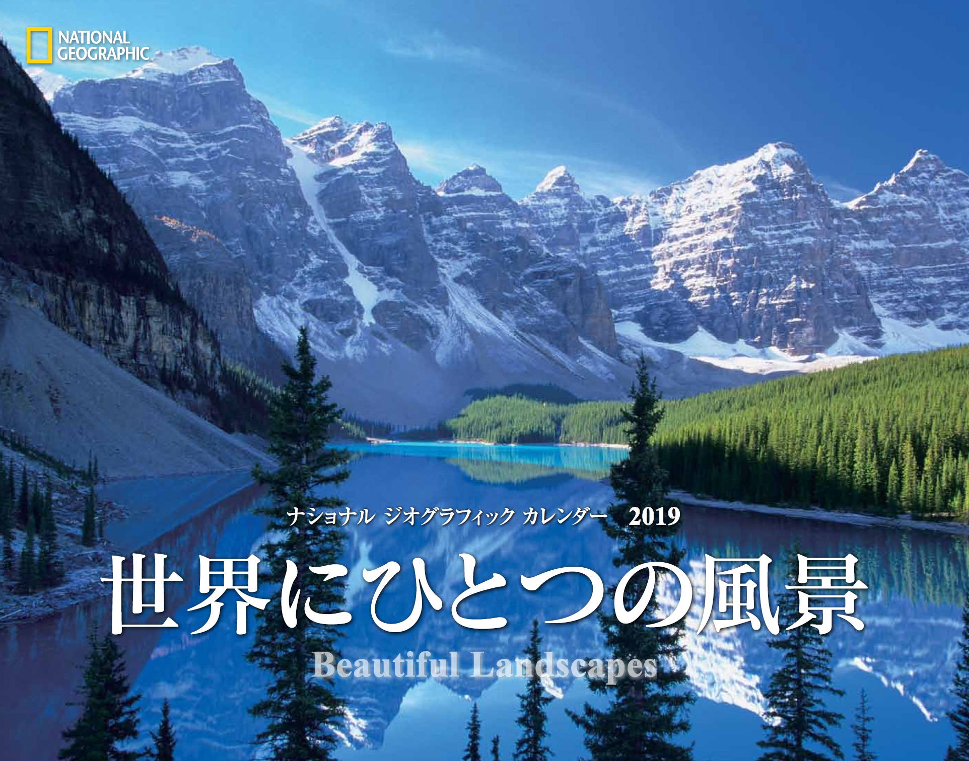 ナショナル ジオグラフィック カレンダー2019 世界にひとつの風景