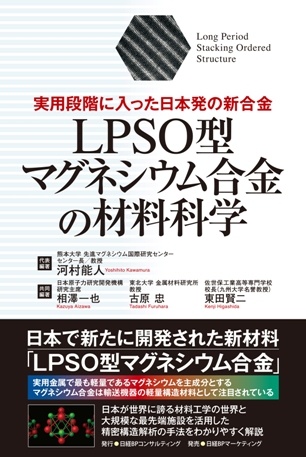 LPSO型マグネシウム合金の材料科学