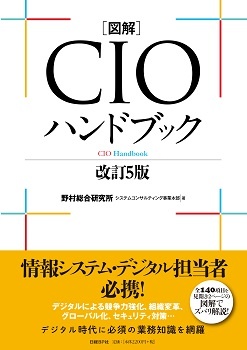 図解CIOハンドブック　改訂５版