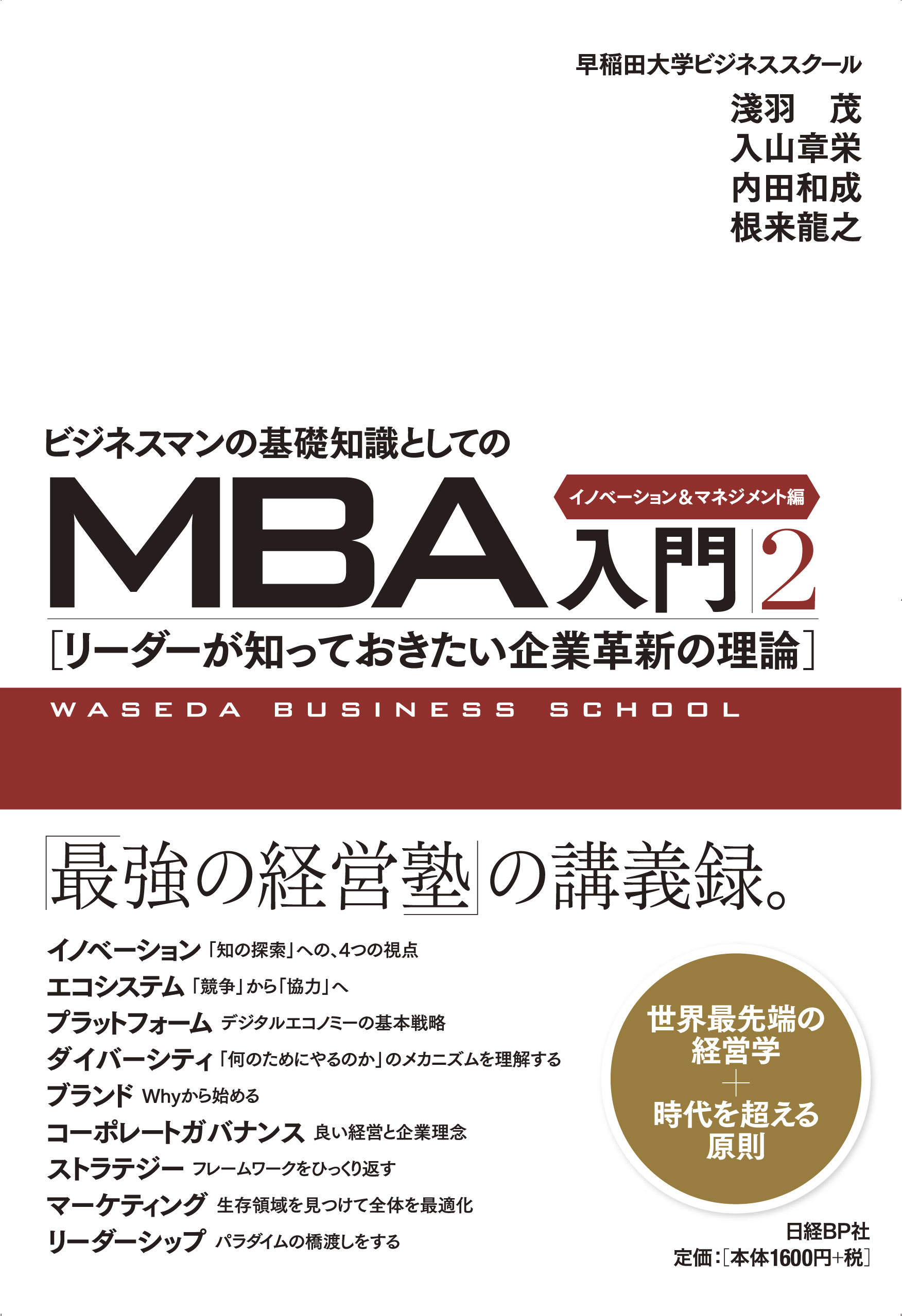 ビジネスマンの基礎知識としてのMBA入門2 イノベーション&マネジメント編