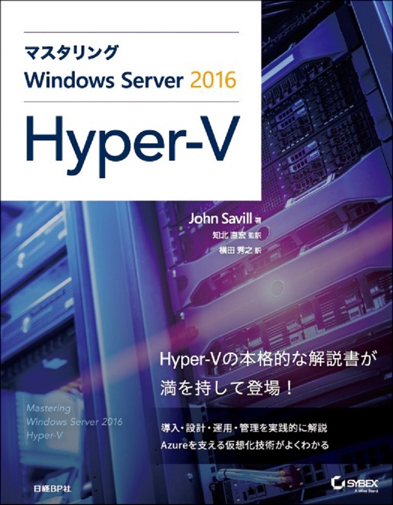 マスタリングWindows Server 2016 Hyper-V
