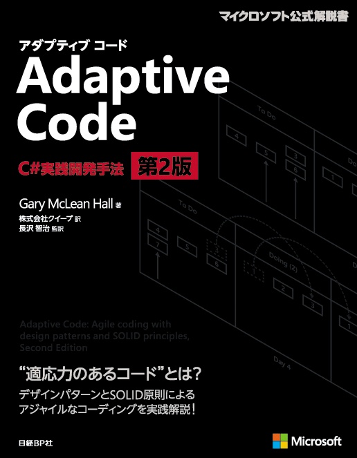 Adaptive Code ~ C#実践開発手法 第2版 | 日経BOOKプラス