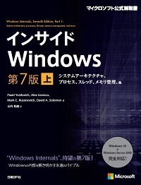 インサイドWindows 第7版 上 システムアーキテクチャ、プロセス、スレッド、メモリ管理、他