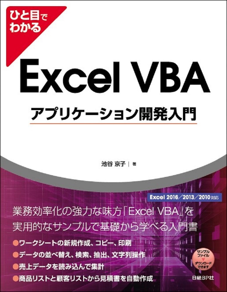 ひと目でわかるExcel VBAアプリケーション開発入門　Excel 2016／2013／2010対応
