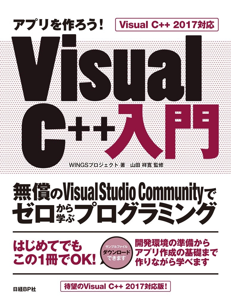 アプリを作ろう! Visual C++入門 Visual C++ 2017対応