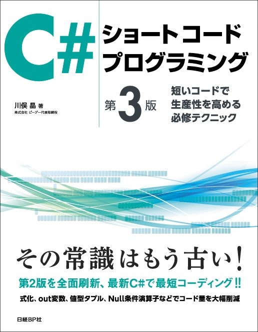 C#ショートコードプログラミング 第3版
