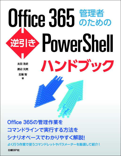 Office 365管理者のための逆引きPowerShellハンドブック