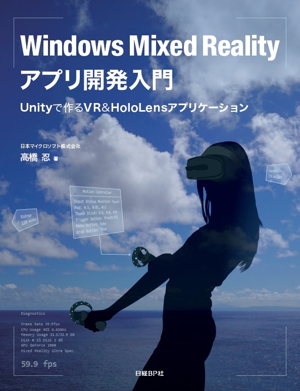 Windows Mixed Realityアプリ開発入門