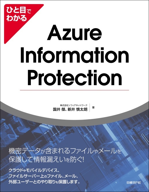 ひと目でわかるAzure Information Protection
