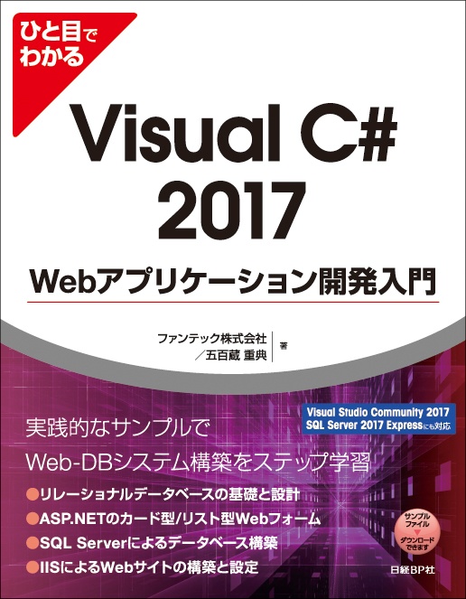 ひと目でわかるVisual C# 2017 Webアプリケーション開発入門