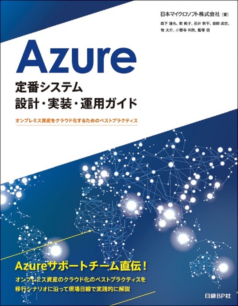 Azure定番システム設計・実装・運用ガイド