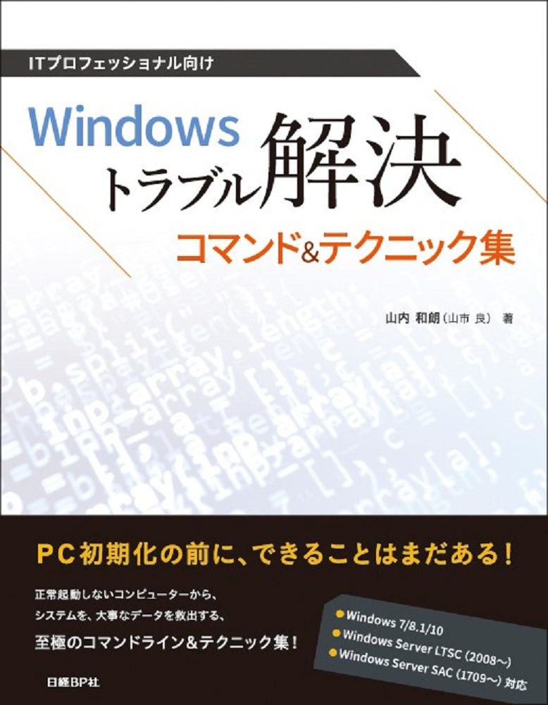 ITプロフェッショナル向け Windowsトラブル解決コマンド&テクニック集