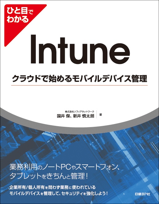 ひと目でわかるIntuneクラウドで始めるモバイルデバイス管理