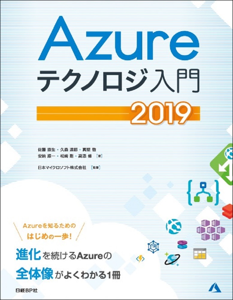 Azureテクノロジ入門　2019