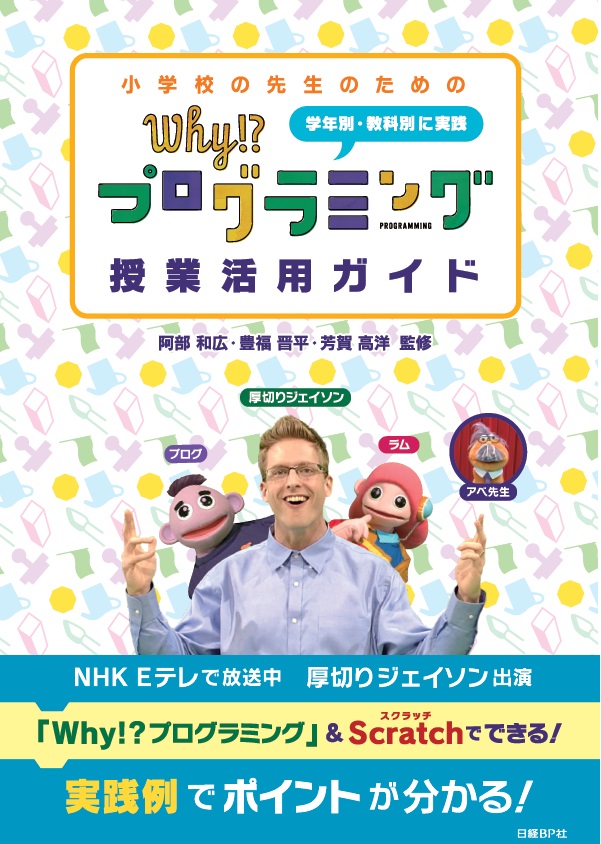 小学校の先生のための Why！？プログラミング 授業活用ガイド