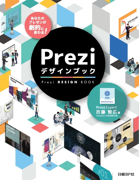 あなたのプレゼンが劇的に変わる!Preziデザインブック