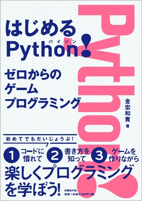 はじめるPython! ゼロからのゲームプログラミング