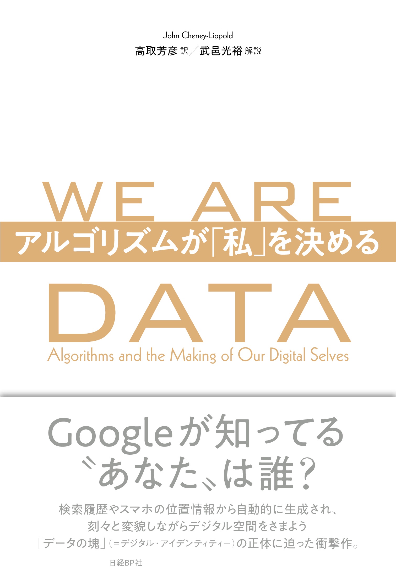WE ARE DATA アルゴリズムが「私」を決める