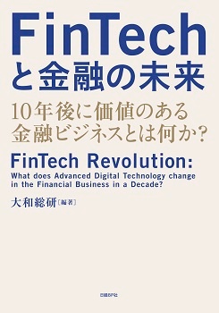 FinTechと金融の未来　10年後に価値のある金融ビジネスとは何か？