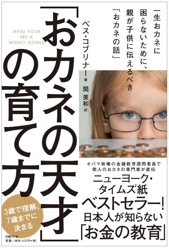 「おカネの天才」の育て方 一生おカネに困らないために、親が子供に伝えるべき「おカネの話」