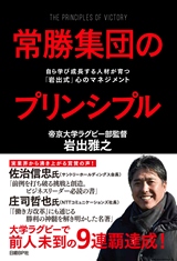 常勝集団のプリンシプル 自ら学び成長する人材が育つ「岩出式」心のマネジメント