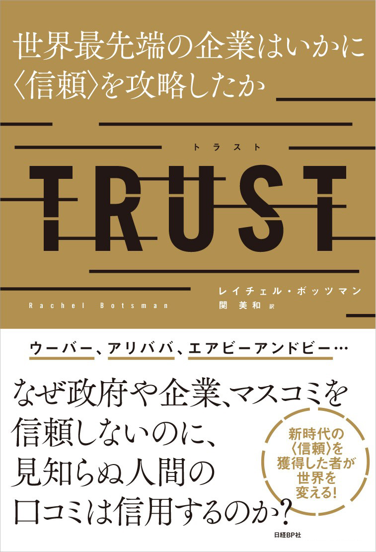 TRUST 世界最先端の企業はいかに〈信頼〉を攻略したか