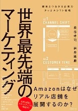 世界最先端のマーケティング