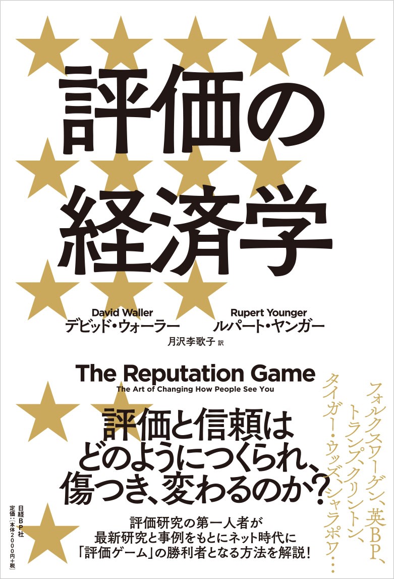 評価の経済学