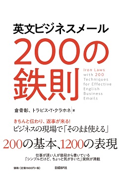英文ビジネスメール 200の鉄則