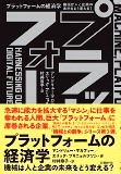 プラットフォームの経済学　機械は人と企業の未来をどう変える？