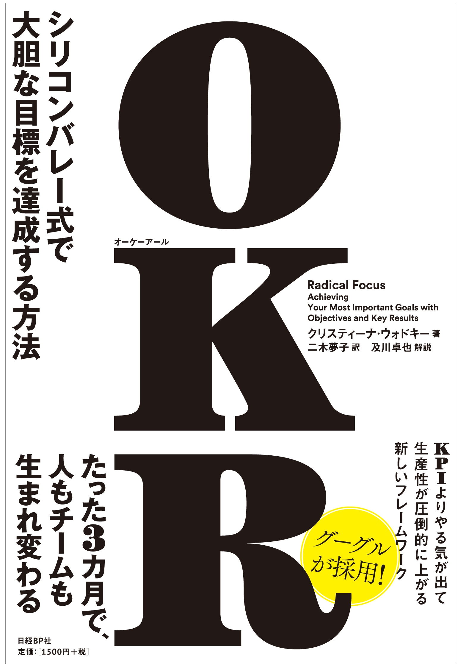 OKR(オーケーアール)