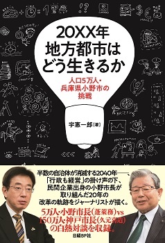 20XX年 地方都市はどう生きるか 人口5万人・兵庫県小野市の挑戦
