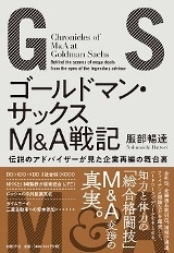 ゴールドマン・サックスM&A戦記