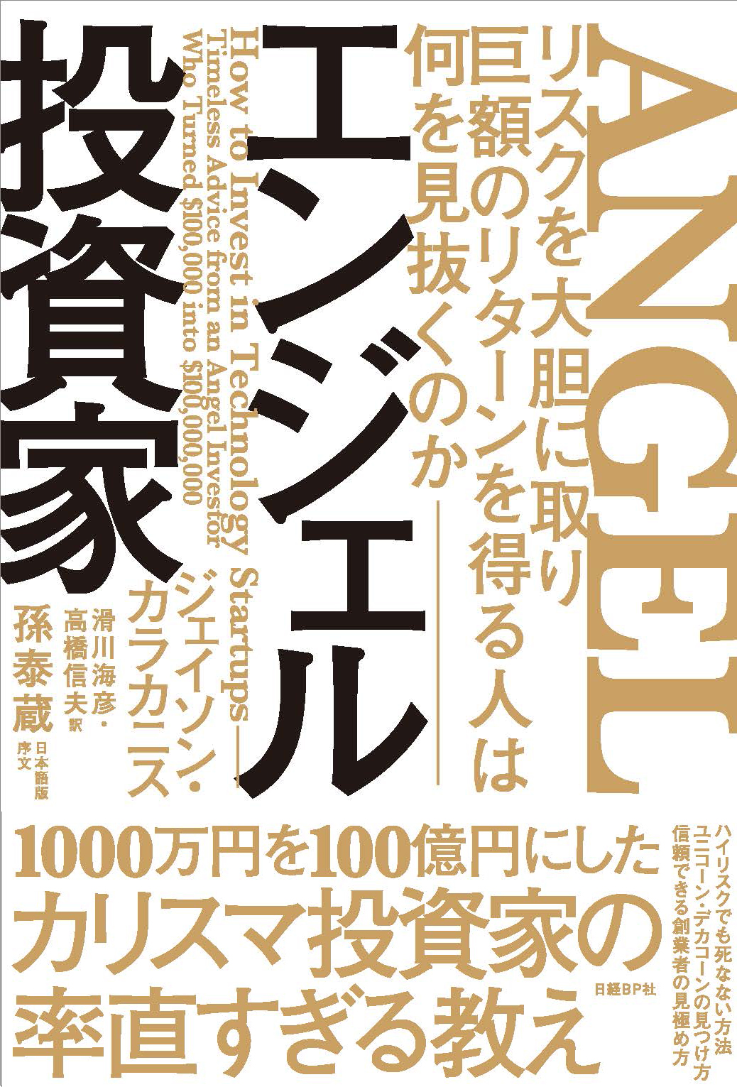 エンジェル投資家 リスクを大胆に取り巨額のリターンを得る人は何を見抜くのか